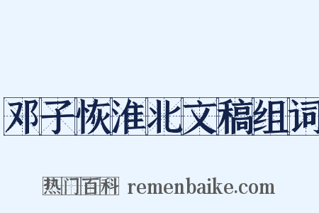 邓子恢淮北文稿组词是什么意思的图片